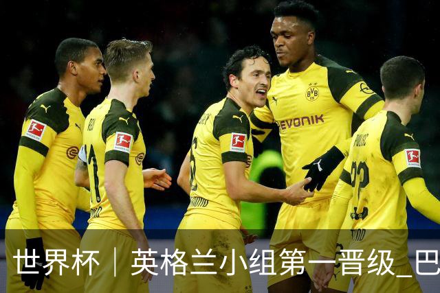 世界杯｜英格兰小组第一晋级 巴拿马零进球出局