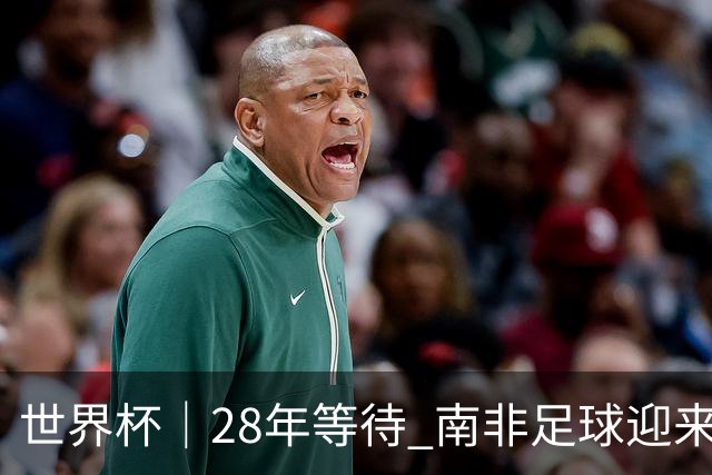 世界杯｜28年等待 南非足球迎来命运转折