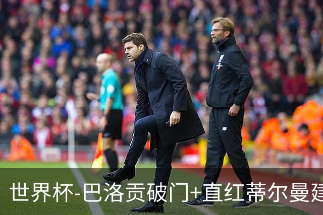 世界杯-巴洛贡破门+直红蒂尔曼建功 十人美国2-0波黑将战比利时