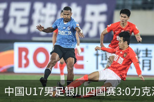 中国U17男足银川四国赛3:0力克澳大利亚