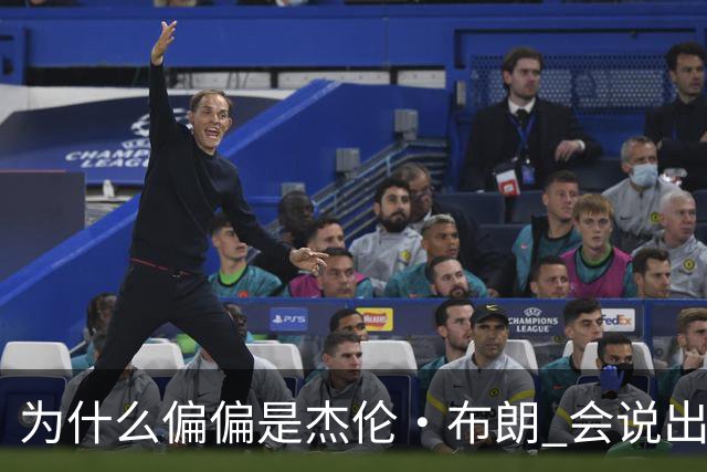 为什么偏偏是杰伦·布朗 会说出“体育圈智商普遍不高”这句话？