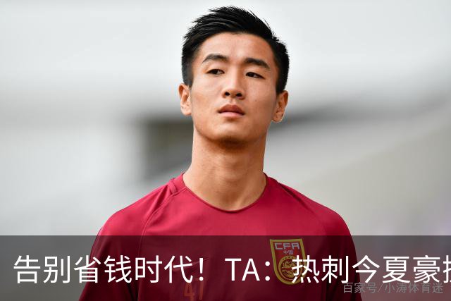 告别省钱时代！TA：热刺今夏豪掷千金，底气来自于老板大规模注资
