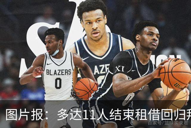 图片报：多达11人结束租借回归拜仁，帕利尼亚等4将预计将被出售