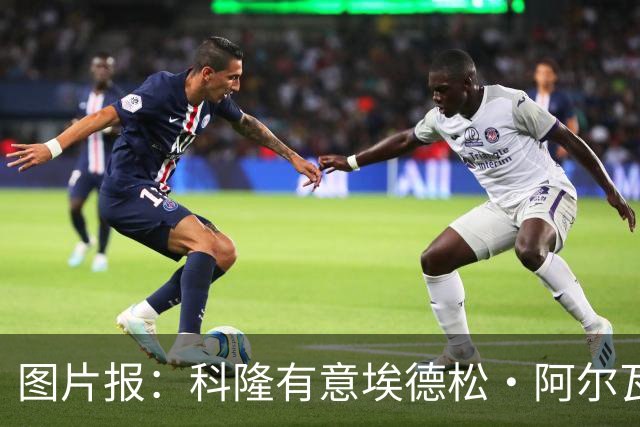 图片报：科隆有意埃德松·阿尔瓦雷斯，目前完成交易并非易事