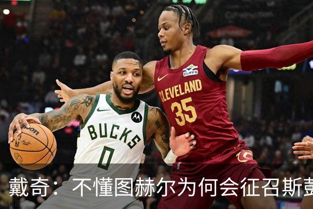 戴奇：不懂图赫尔为何会征召斯彭斯，孔萨可以踢右后卫