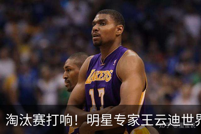 淘汰赛打响！明星专家王云迪世界杯7连红领衔红单