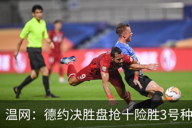 温网：德约决胜盘抢十险胜3号种子 辛纳3-0施特鲁夫进四强