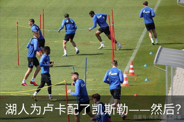 湖人为卢卡配了凯斯勒——然后？