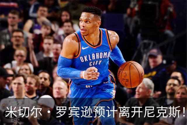 米切尔·罗宾逊预计离开尼克斯！名记：湖人有意提供中产特例长约
