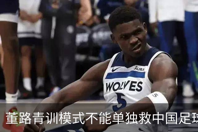 董路青训模式不能单独救中国足球！董路模式不是对传统青训的否定