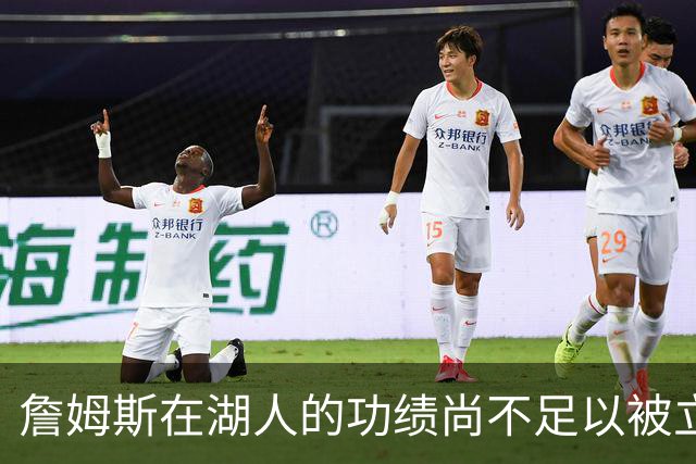 詹姆斯在湖人的功绩尚不足以被立雕像 但是他的球衣理应被退役
