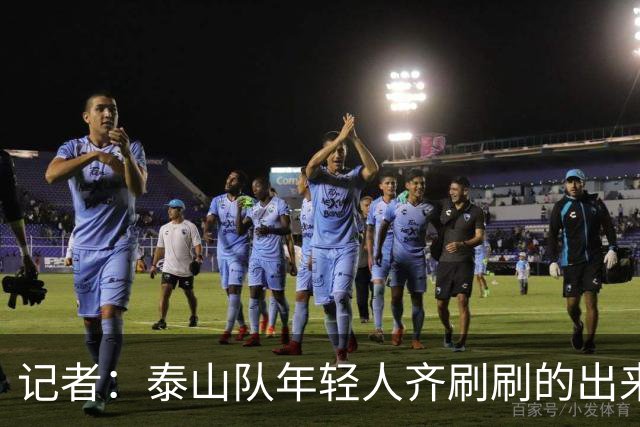记者：泰山队年轻人齐刷刷的出来了，这是韩鹏给泰山留下的财富