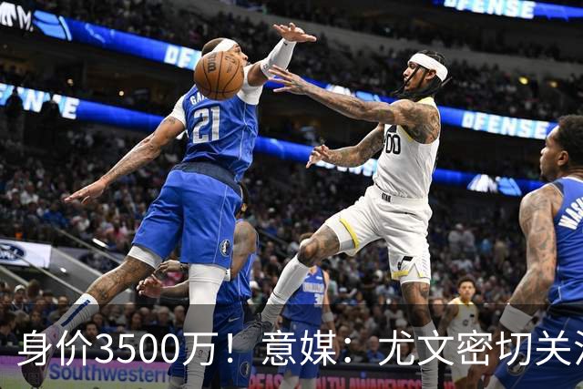 身价3500万！意媒：尤文密切关注斯维拉尔，罗马缺钱可能促进谈判