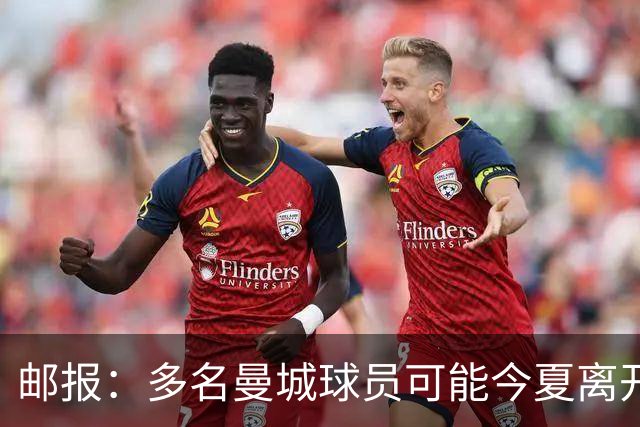 邮报：多名曼城球员可能今夏离开，鲁本·迪亚斯和阿克等人在列