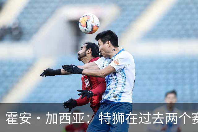 霍安·加西亚：特狮在过去两个赛季十分艰难，会尊重他的所有决定