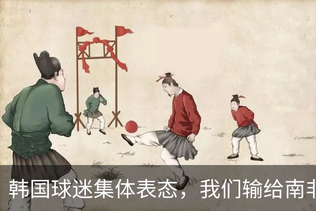 韩国球迷集体表态，我们输给南非，是因为中国国足坑了我们