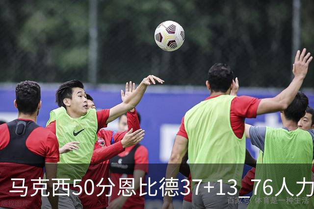 马克西50分恩比德37+13 76人力克步行者8连胜