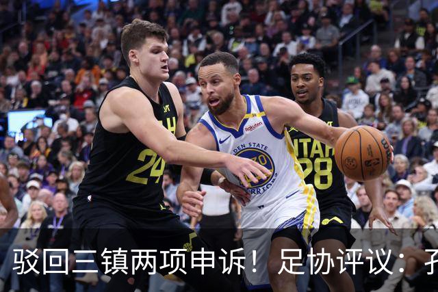 驳回三镇两项申诉！足协评议：孔特手球因意外折射，不判点球正确