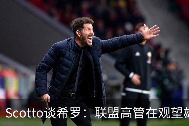 Scotto谈希罗：联盟高管在观望雄鹿是重建 还是利用现有阵容竞争